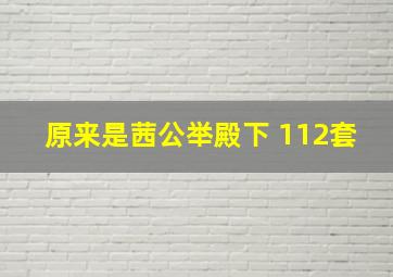 原来是茜公举殿下 112套